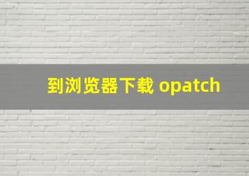 到浏览器下载 opatch